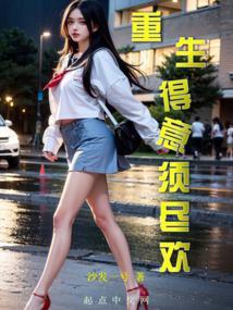 重生得意须尽欢整合版