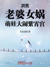 洪荒我妻女娲