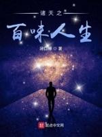 诸天之百味人生作者闭口禅