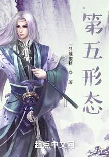 第五形态有女主吗