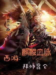 主角拥有麒麟血脉的玄幻