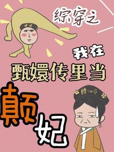 综甄嬛传系统