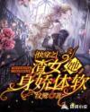快穿之渣女她身娇体软 第263章