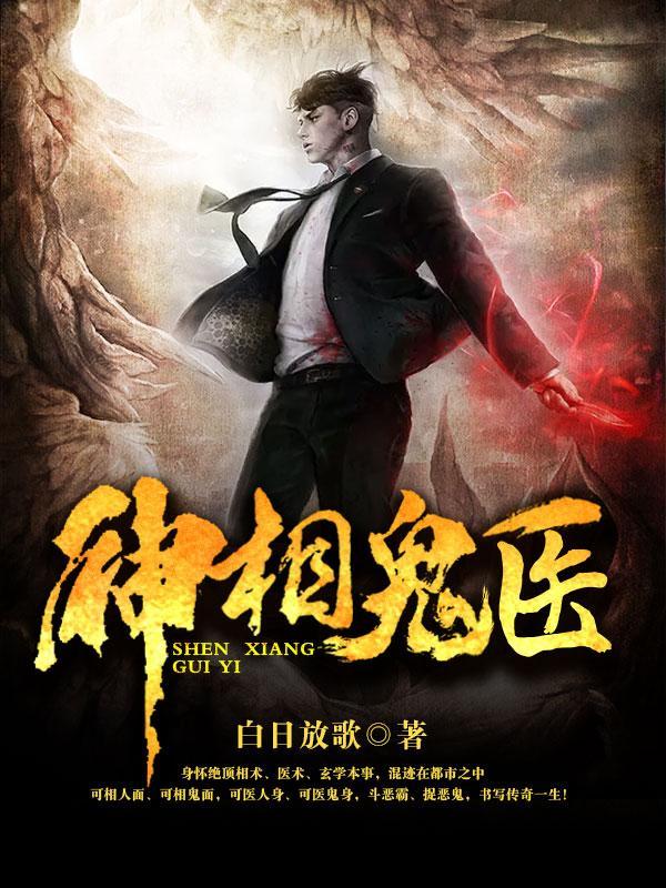 神相诡医 王忠和和刘文海 谁的官大