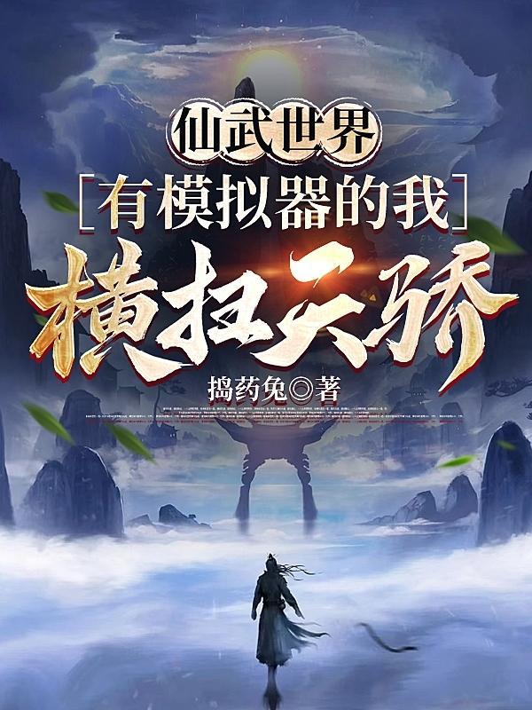 有模拟器的我横扫天骄