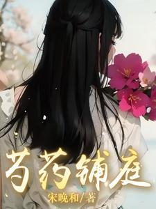 芍药铺庭前的全诗
