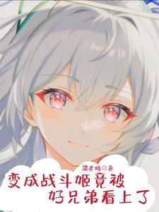 我变成了一架战斗机