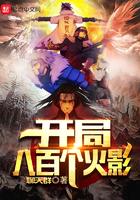 火影之开局满级八奇技