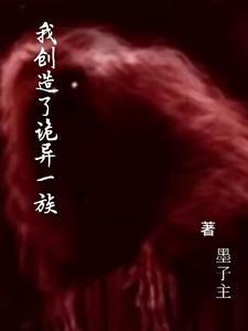 穿越诸天创造诡异一族