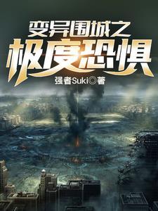 变异围城什么时候开