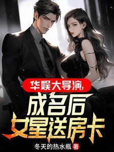 华娱大导演从拿下女星开始笔趣阁