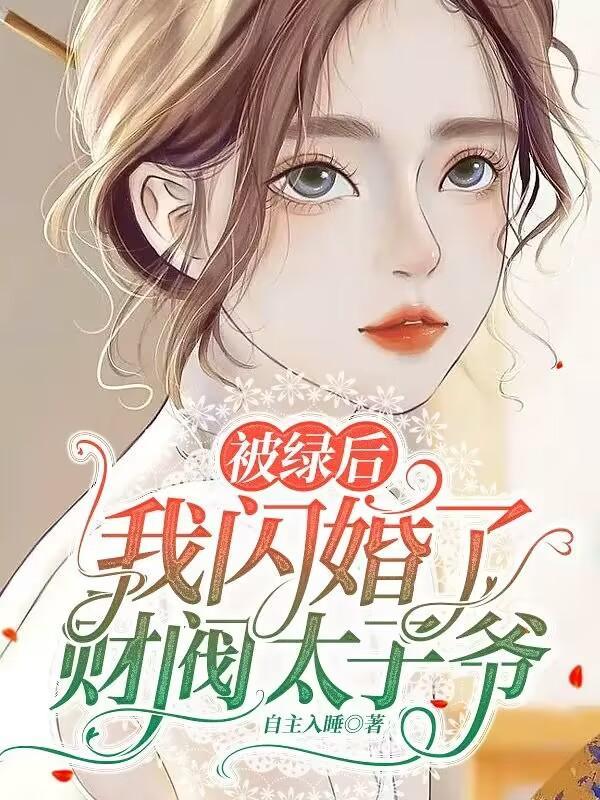 我闪婚了财阀太子爷