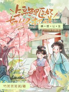 嫡女锦程免费阅读