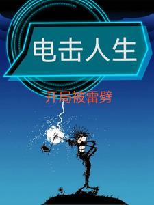用电击人