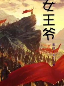 女王爷抢男妃免费阅读