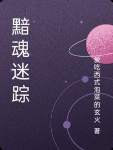 黯乡魂·追旅思