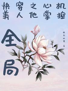 快穿之心机美人他掌控全局完整