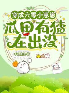 六零送女主空间的小崽崽不干了晋江