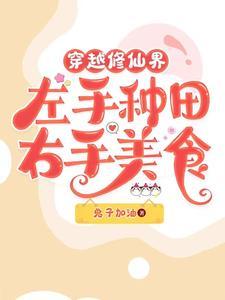 修仙界高手穿越到地球的