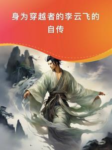 李云飞男主