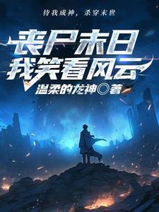 重生末世白莲花女配全文