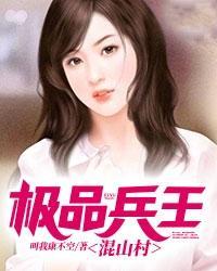 极品兵王混山村最新章节