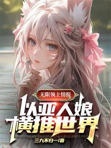 主角有亚人血统的无限类
