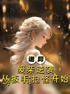 第一章开局废了自己绝世天才变废材