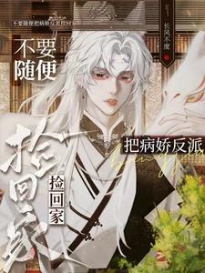 被病娇捡到后男主