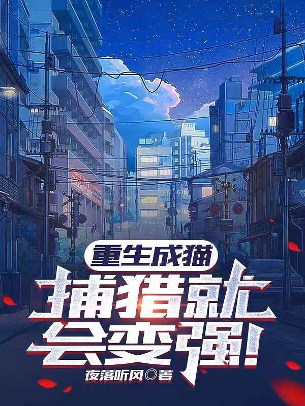 重生成猫捕猎就会变强在那看