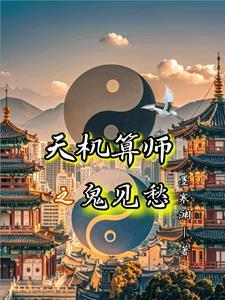 天机算讲的什么故事
