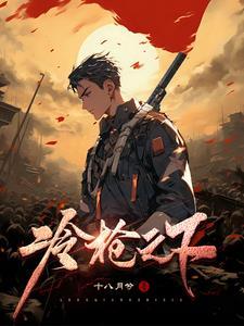 冷枪手大结局
