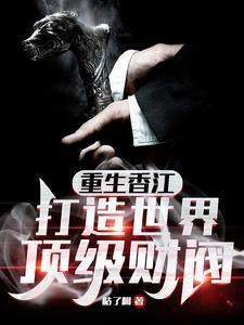 打造世界顶级财阀笔趣阁