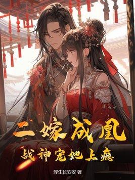 二嫁神秘王爷