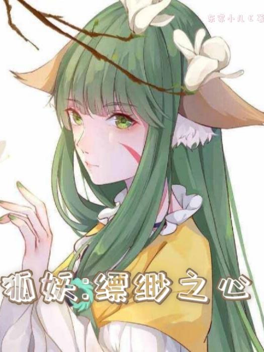狐妖缥缈之心TXT