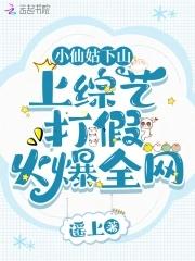 小仙儿是谁?