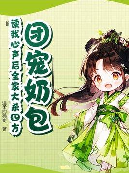 团宠奶团文