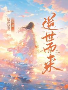 逆世而生什么意思