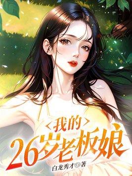 我的26岁老板娘查询阅读354章