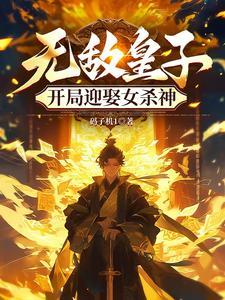 开局迎娶女杀神(1-1019)
