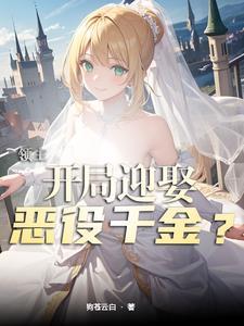领主开局迎娶恶役千金狗苍云白