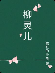 柳灵儿尹凉