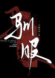 驯服(出轨)大结局