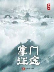 掌门征途原名