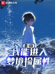 华娱我能进入梦境捡属性 列表