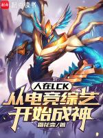 人在lck从电竞综艺开始成神免费观看