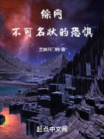 综网不可名状的恐惧! 最新章