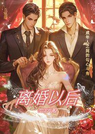 离婚以后+番外