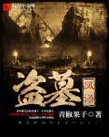 盗墓行话风水暗语