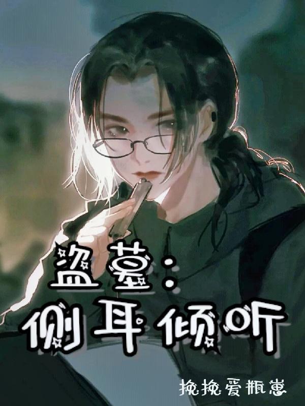 盗墓收听